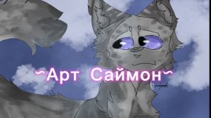 ~Арт Саймон~