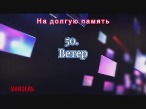 50. Ветер