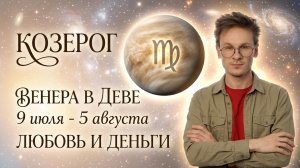 Козерог гороскоп на Июль 2026, Венера в Деве