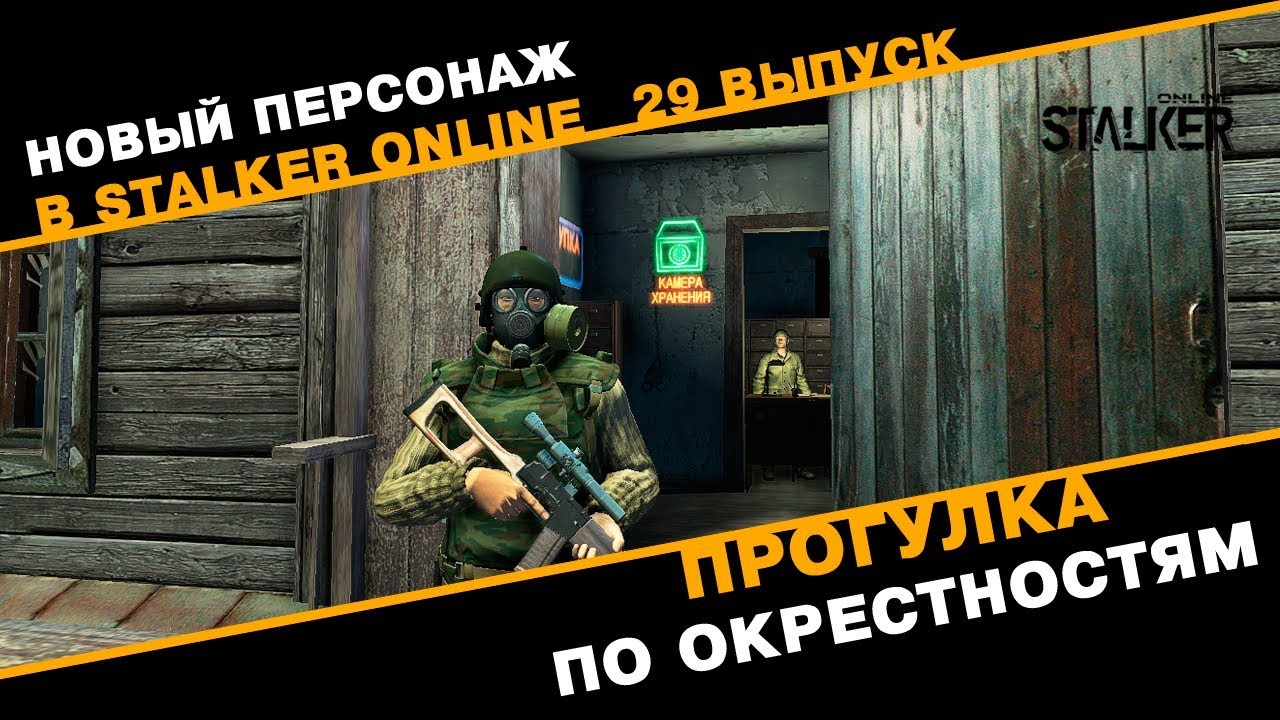 Новый Персонаж в Сталкер Онлайн. Прогулка по окрестностям. Выпуск 29. смотреть онлайн