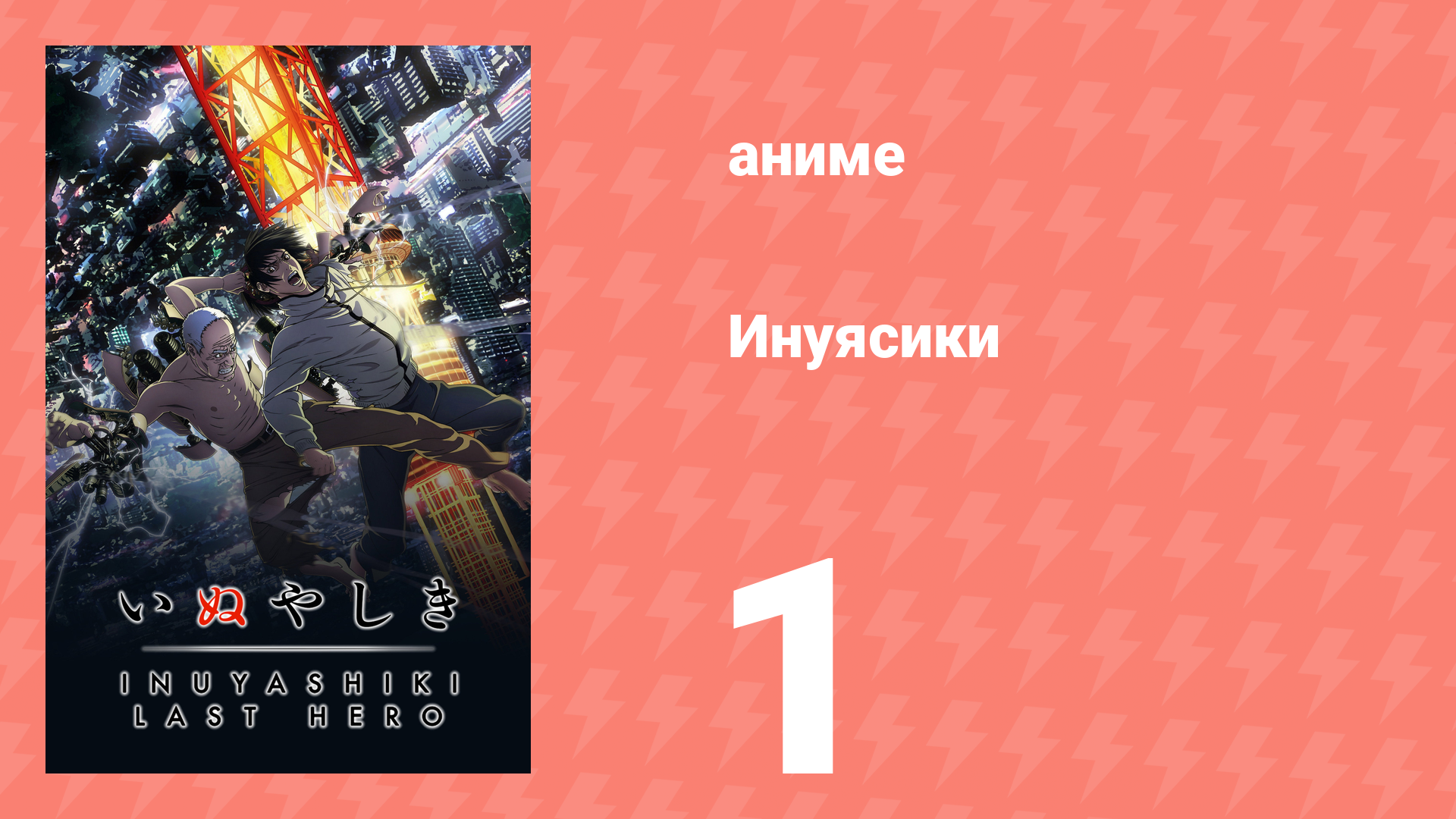 Инуясики 1 серия (аниме-сериал, 2017) смотреть онлайн