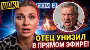 💕 ПОЗОР В ПРЯМОМ ЭФИРЕ!🔥ОТЕЦ ЕГОРА УНИЗИЛ ВЕРОНИКУ: «ТЫ ЕМУ НЕ ПАРА!» 😱 ДОМ 2 НОВОСТИ