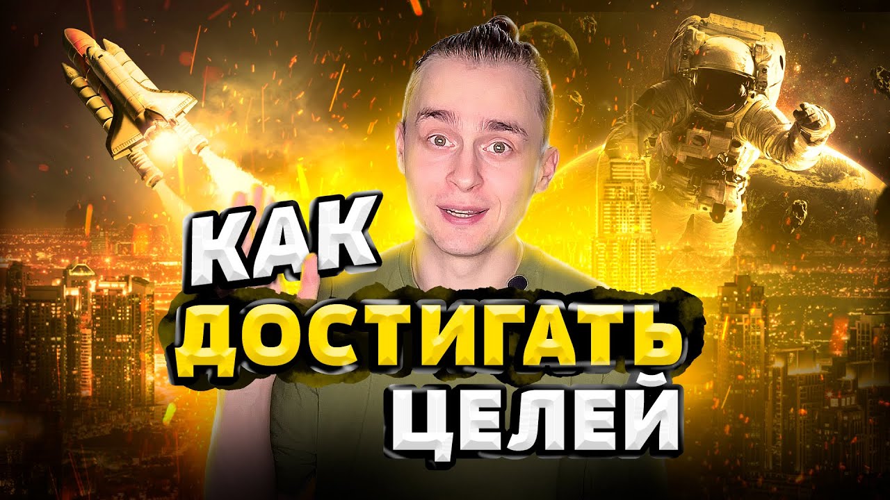 Как достигать целей? смотреть онлайн
