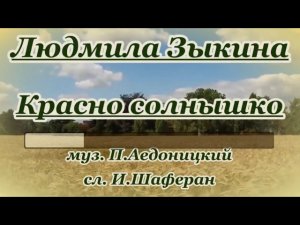 Л. Зыкина - Красно солнышко- караоке
