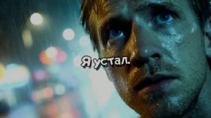 54. «Я устал.»
