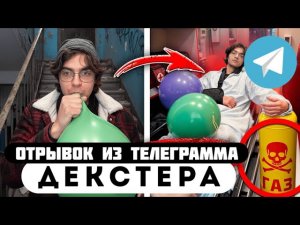 Прода из телеграмма // Декстер // Пацан ДОИГРАЛСЯ с ГАЗОМ, ДУЛ ШАРЫ и ОТРАВИЛСЯ!