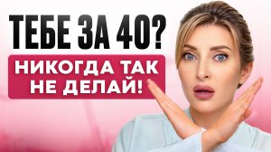 ГЛАВНЫЕ ОШИБКИ в уходе за кожей! Что нельзя делать женщинам после 40 лет?