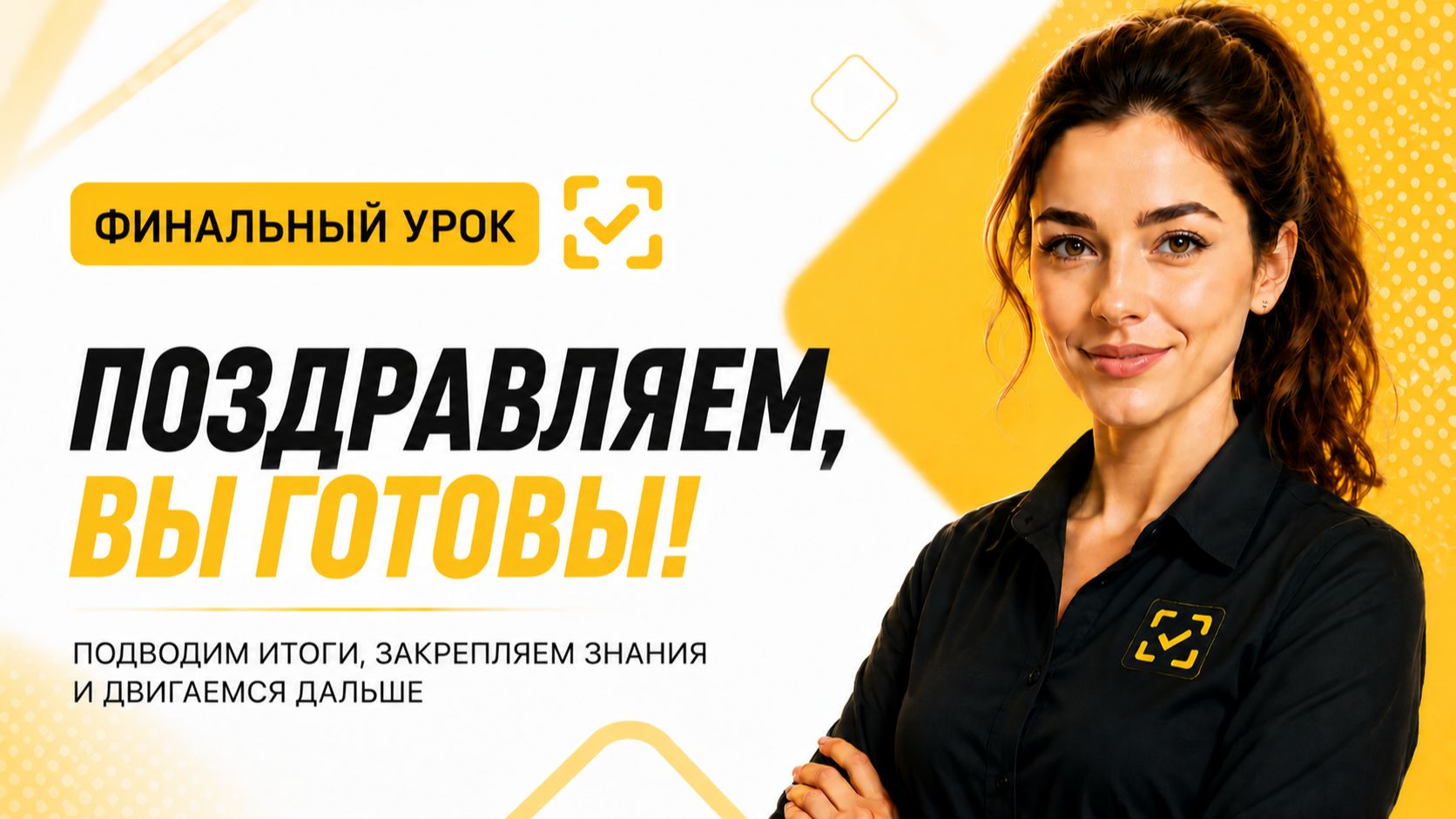Финальный урок для маркировщика