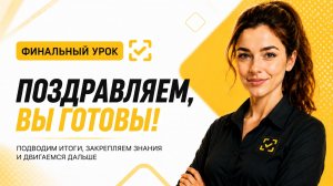 Финальный урок для маркировщика