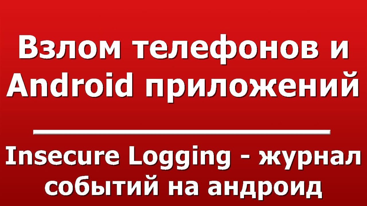 Insecure Logging - журнал событий на андроид смотреть онлайн