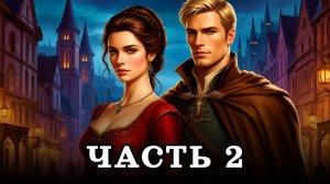 АУДИОКНИГА ПОЛНОСТЬЮ ✦ ЧАСТЬ 2. МЕСТО ПОД СОЛНЦЕМ ✦ ЛЮБОВНОЕ ФЭНТЕЗИ