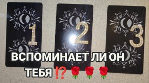 СКУЧАЕТ ЛИ ОН ПО ТЕБЕ⁉️ ТАРО РАСКЛАД ☕