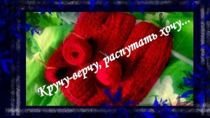 Кручу-верчу, распутать хочу (новая жизнь старых ниточек)