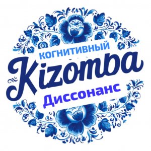КОГНИТИВНЫЙ ДИССОНАНС.