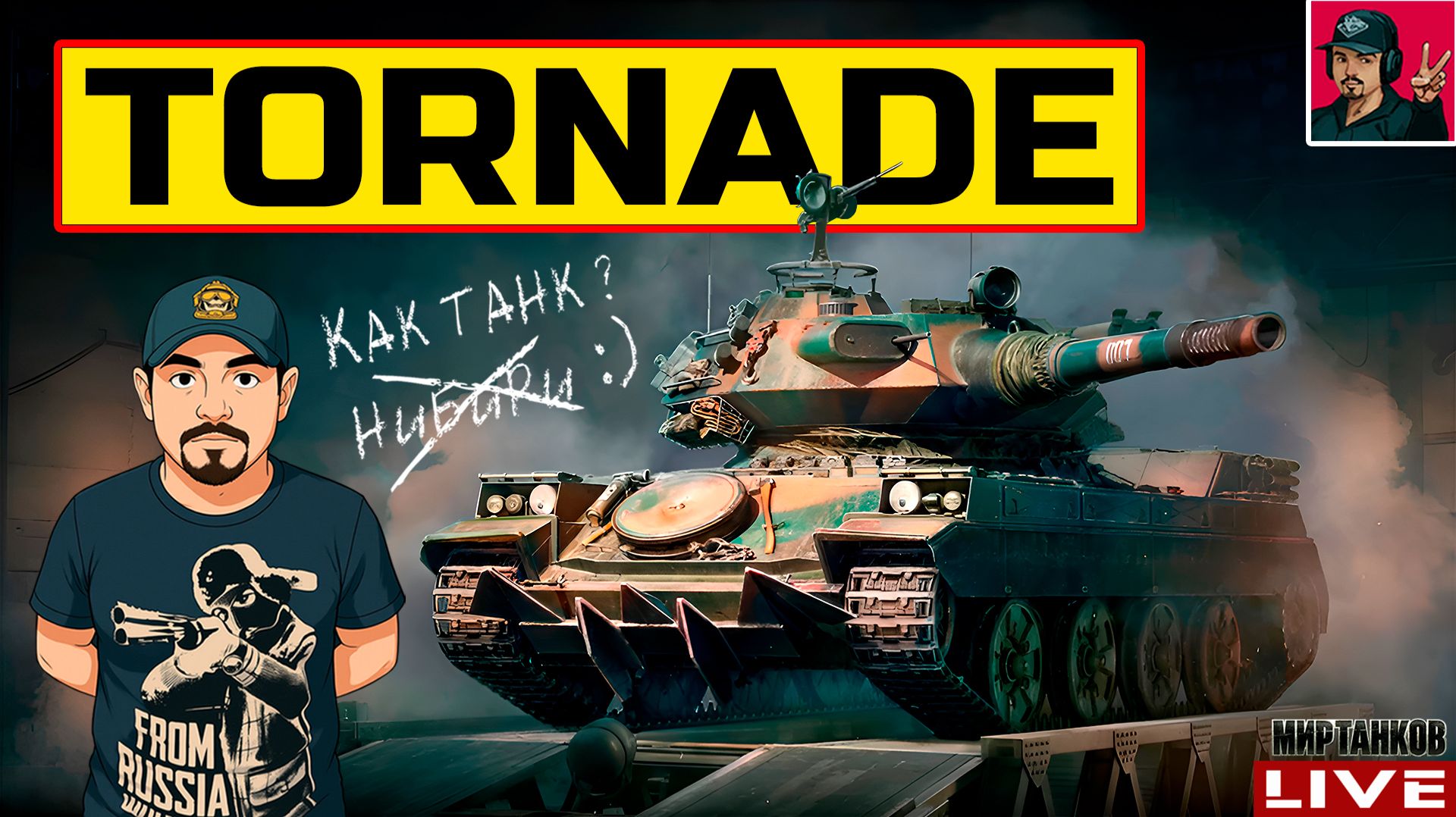 🔥 Tornade - НОВЫЙ ТАНК ЗА КБ + ТАНКИ на ЗАКАЗ 😂 Мир Танков смотреть онлайн