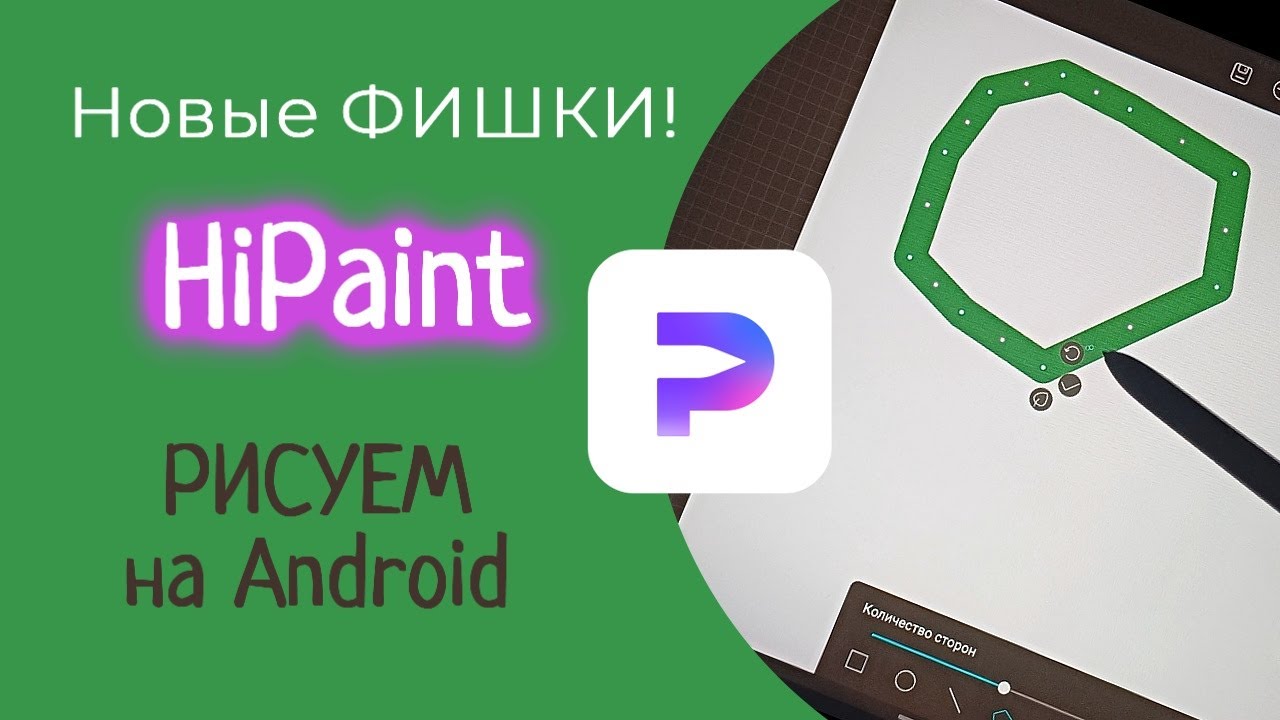 HiPaint - Обновления и Фишки - Рисуем на АНДРОИД
