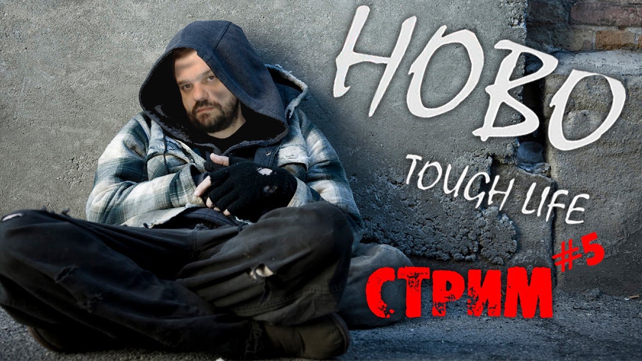 ПУТЬ КОРОЛЯ БЕЗДОМНЫХ | Hobo Tough Life | СТРИМ #5 смотреть онлайн