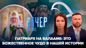 Патриарх Кирилл прибыл на Валаам / Президент подписал указ праздновании 150-летия святителя Луки