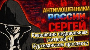СЕРГЕЙ / ВДАРИЛ ИМПРОВИЗАЦИЕЙ ПО СКРИПТУ / МОШЕННИКИ ЗВОНЯТ ПО ТЕЛЕФОНУ