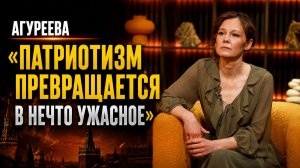 Полина Агуреева: «Патриотизм превращается в нечто ужасное» /// ЭМПАТИЯ МАНУЧИ