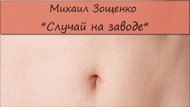 МИХАИЛ ЗОЩЕНКО - "СЛУЧАЙ НА ЗАВОДЕ" смотреть онлайн