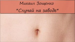 МИХАИЛ ЗОЩЕНКО - «СЛУЧАЙ НА ЗАВОДЕ»