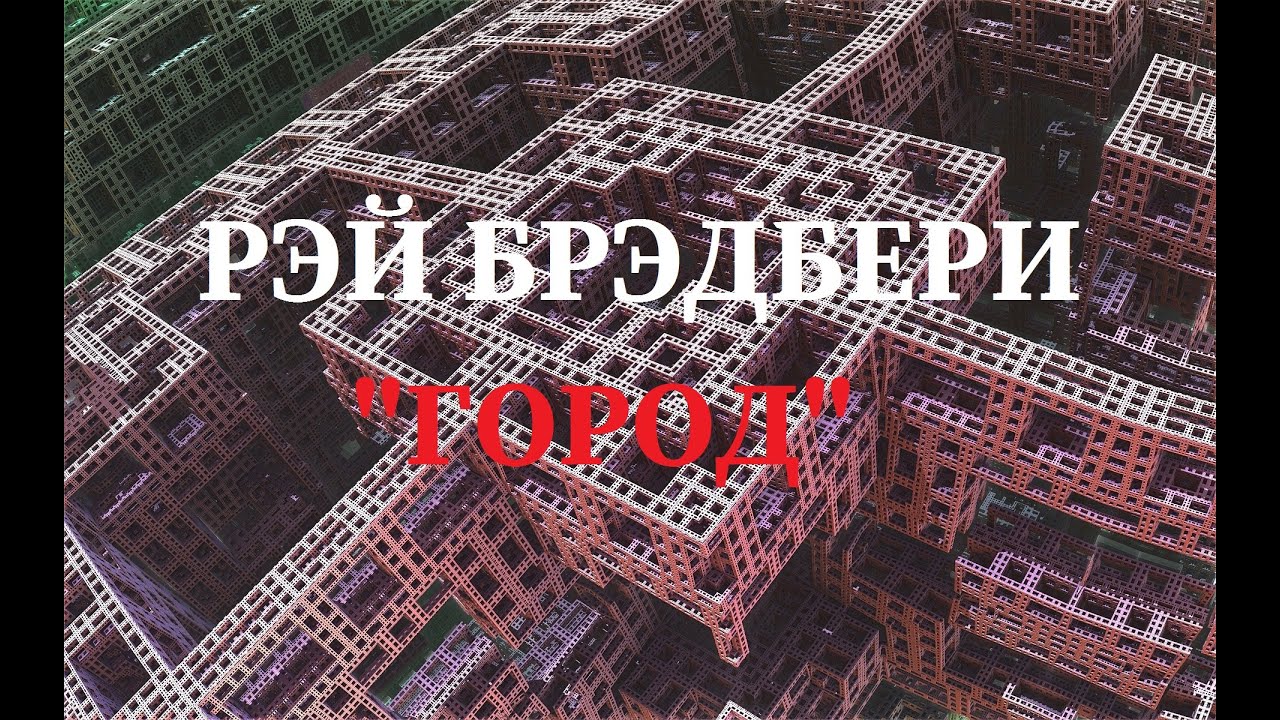 Слушать аудиокнигу Рэй Брэдбери "Город". Аудиокнига фантастика. смотреть онлайн