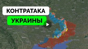 Контратака всу!