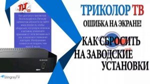 Триколор ошибка 10 что это значит и как исправить
