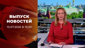 Выпуск новостей в 15:00 от 10.07.2026