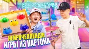 Нейрочеллендж. Нейроигры из картона
