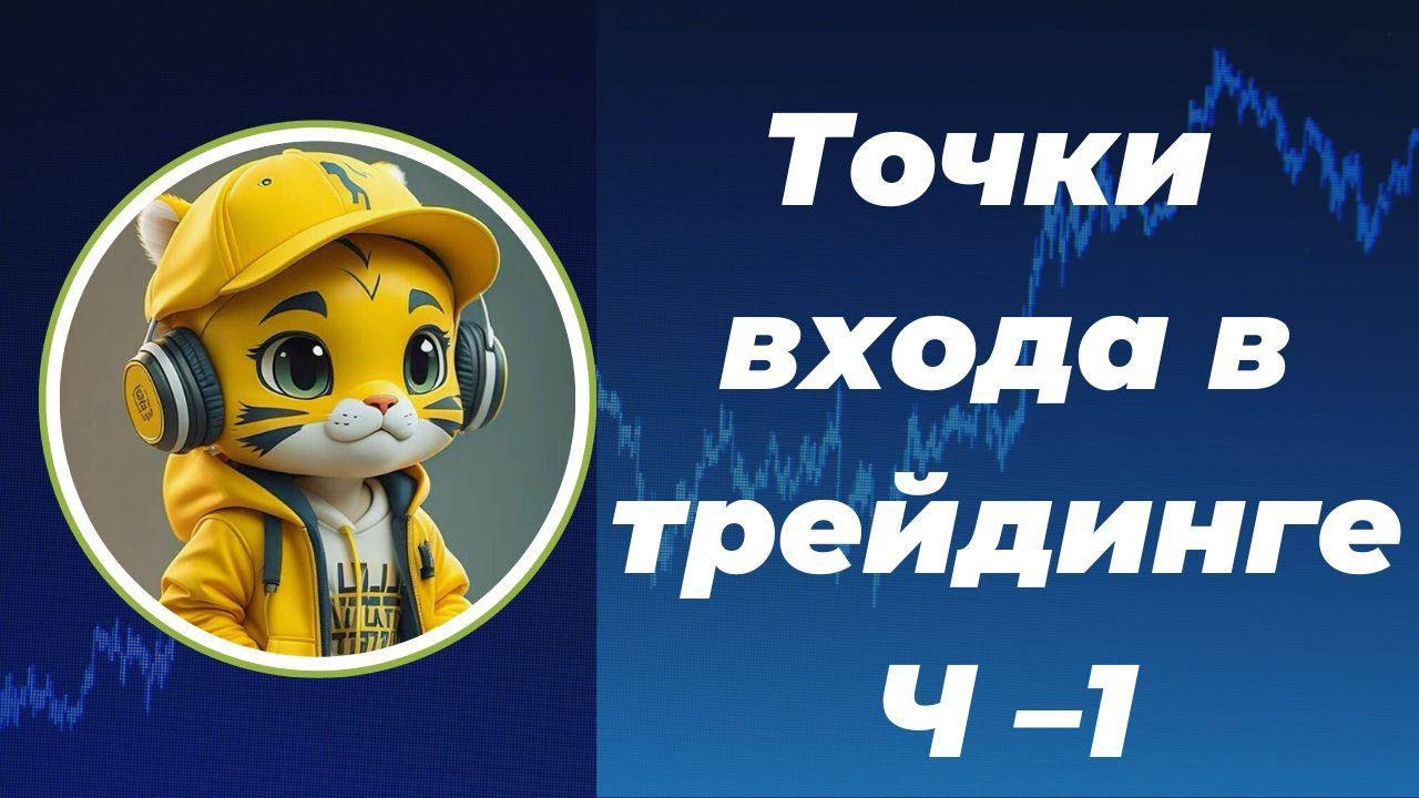 Точки входа в трейдинге смотреть онлайн