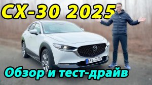 Mazda CX-30 2025 — полный обзор | Mazda CX-30 2025 review