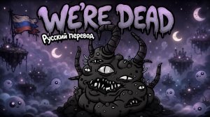Мы мертвы Mewgenics We're Dead по-русски: Интерпретация, адаптация, вольный перевод и фан-песня