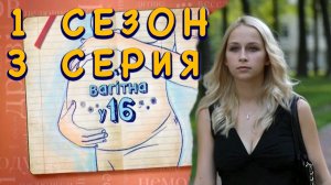 Вагiтна у 16 (Беременна в 16), 1 сезон, 3 серия, Украина