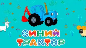 СИНИЙ ТРАКТОР 🚜🚜🚜 НОВЫЕ СЕРИИ 🚜🚜🚜 БОЛЬШОЙ СБОРНИК 🚜🚜🚜