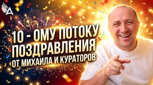 Видеопоздравление для выпускников 10 потока от Михаила и кураторов!