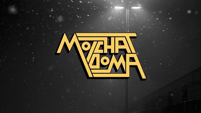 Молчат Дома (Molchat Doma) | Mix смотреть онлайн
