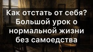 Как отстать от себя? Большой урок о нормальной жизни без самоедства