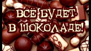 С праздником шоколада. Самая лучшая музыкальная открытка.