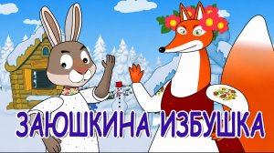 ЗАЮШКИНА ИЗБУШКА | СКАКЗИ | МУЛЬФИЛЬМ | МУЛЬТИКИ ДЛЯ ДЕТЕЙ | РУССКИЙ СКАЗКИ | ЖИВОТНЫЕ | ЗВЕРЮШКИ