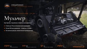 Мульчер на фронтальный погрузчик