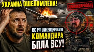 ⚡⚡ ЛИКВИДИРОВАН КОМАНДИР БПЛА ВСУ! «ЯСТРЕБЫ Украина ОШЕЛОМЛЕНА! Зеленский в ТРАУРЕ!