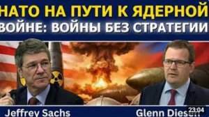 Джеффри Сакс Катастрофический саммит НАТО курс на ядерную войну с Россией