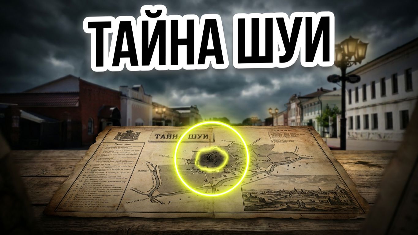 Шуя. Исторические загадки, ложь и потерянное прошлое. смотреть онлайн
