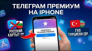 Как купить телеграмм премиум на Iphone? Полная инструкция