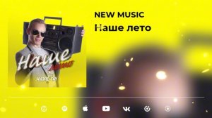 НАШЕ ЛЕТО - Andre TAY (Андрей ТАЙ). Премьера 2026