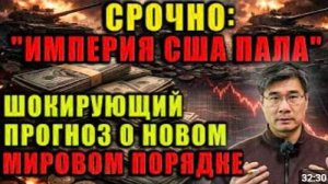 Империя США пала Профессор Цзян Сюэцинь мир больше не будет прежним Новый порядок настал