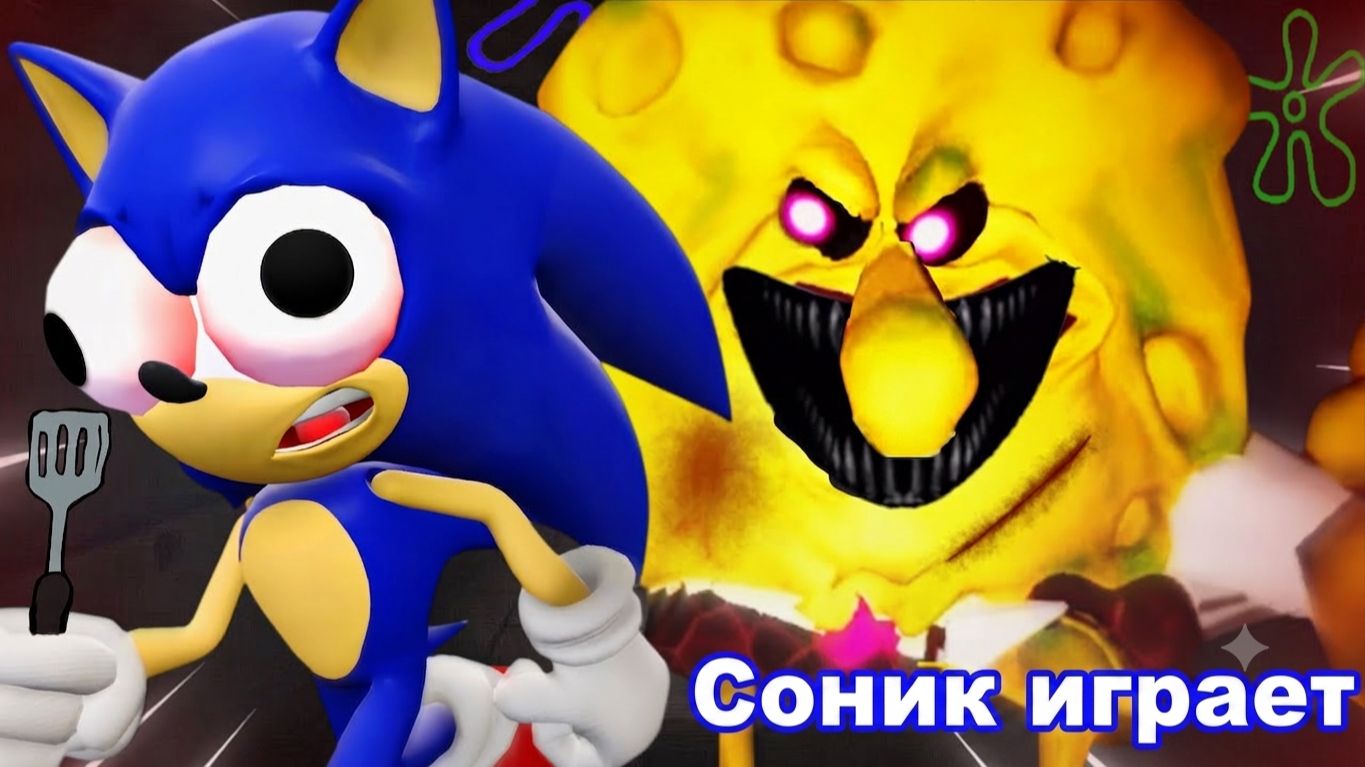 Соник играет в СПАНЧБОБ.EXE !!!