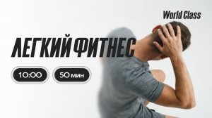 ЛËГКИЙ ФИТНЕС с Ангелиной Казанцевой | 11 июля 2026 | Онлайн-тренировки World Class